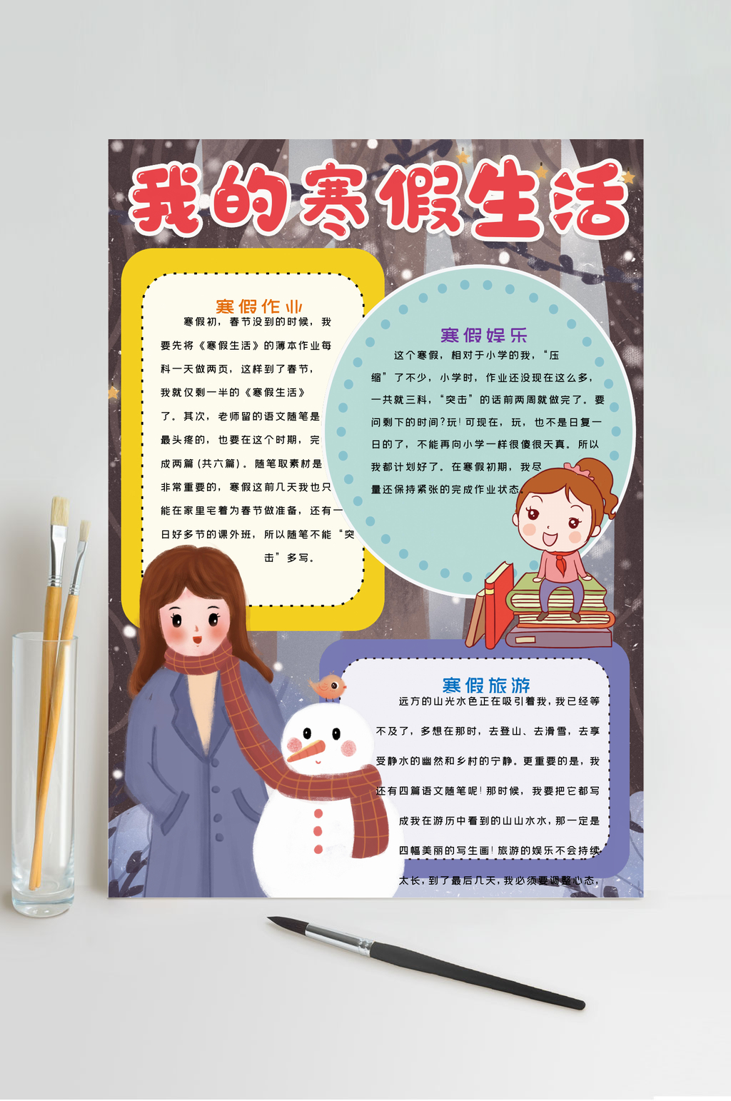 女孩雪人我的寒假生活寒假小报WORD素材