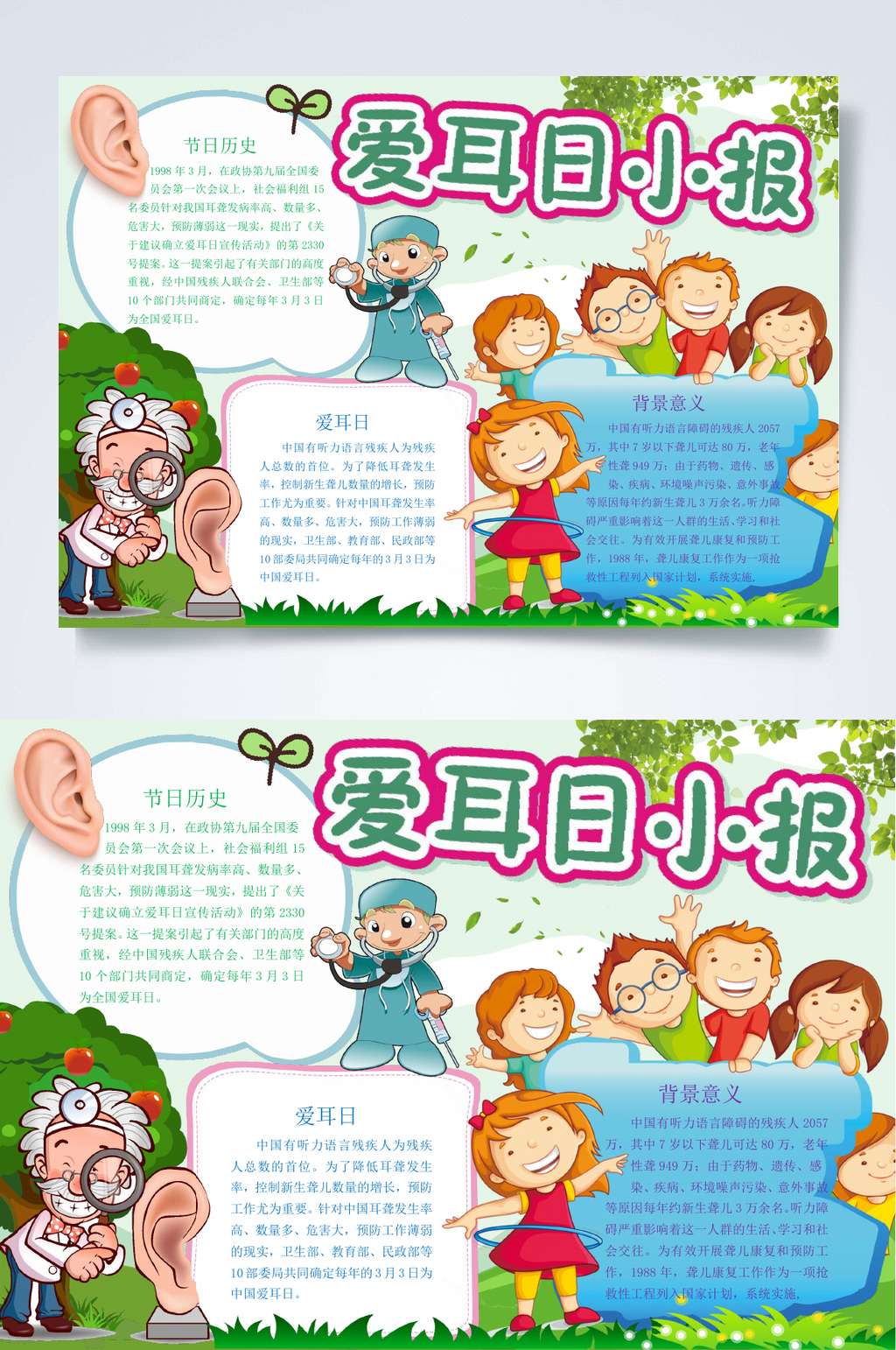 爱耳日简介小报WORD素材