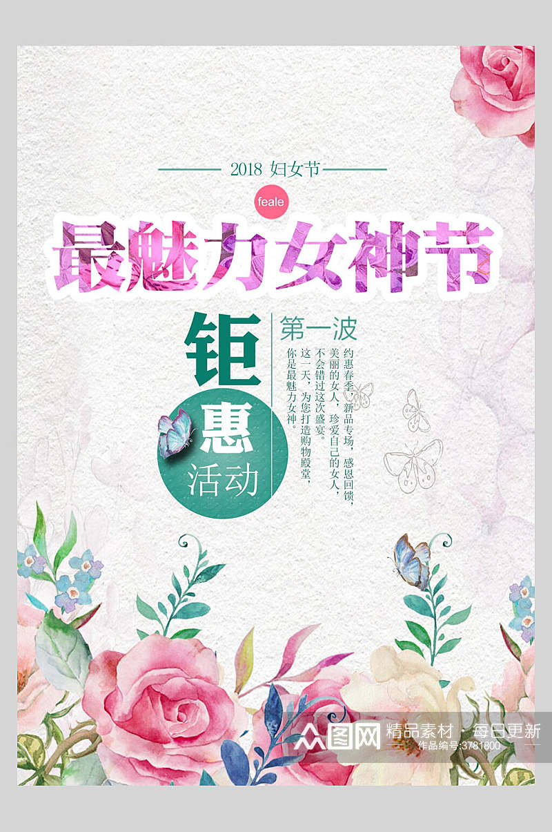 唯美钜惠活动三八妇女节女神节海报素材