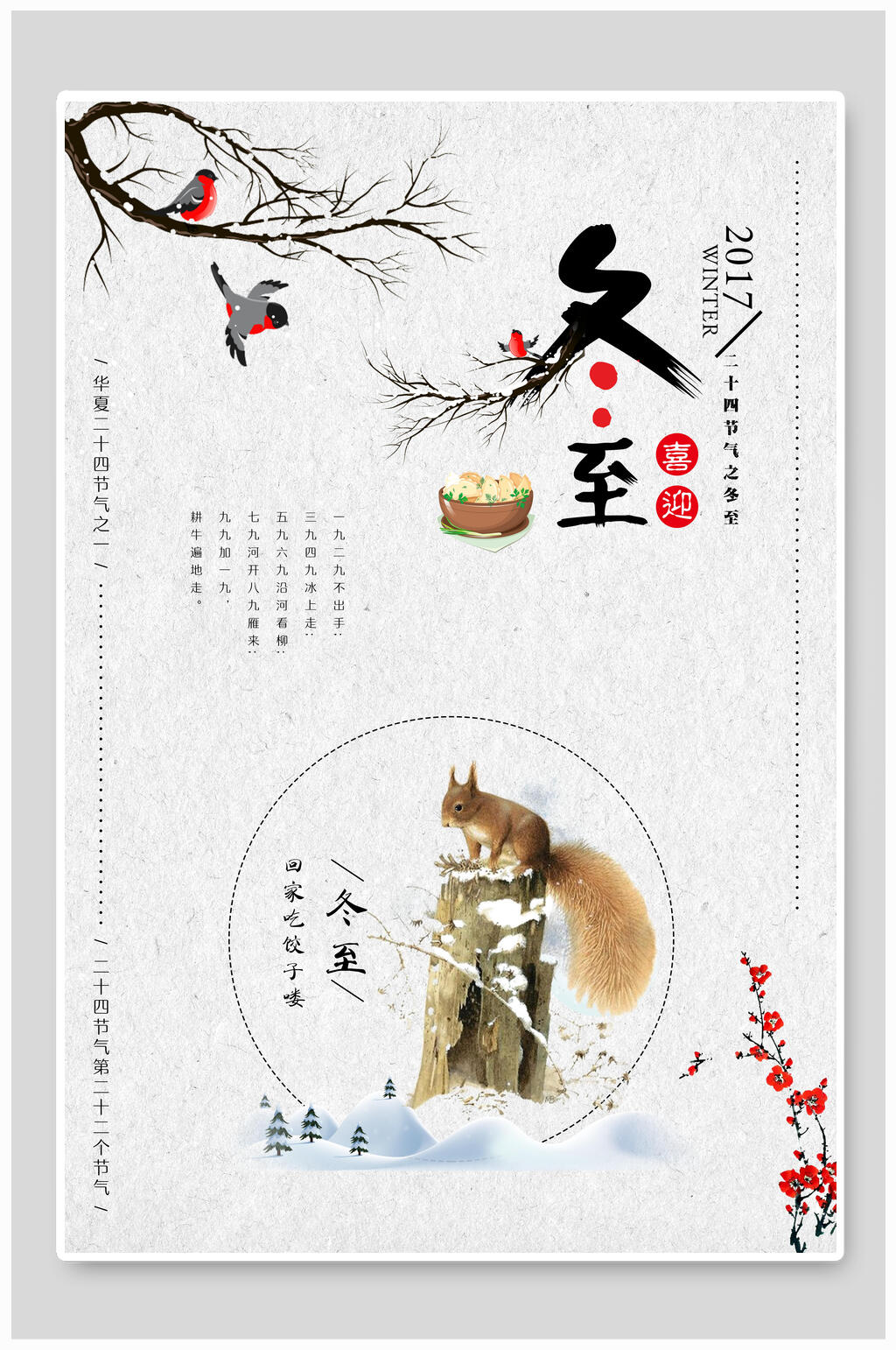 梅花冬至海报素材