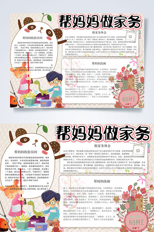 帮妈妈卡通可爱暑假帮妈妈做家务小报WORD-众图网