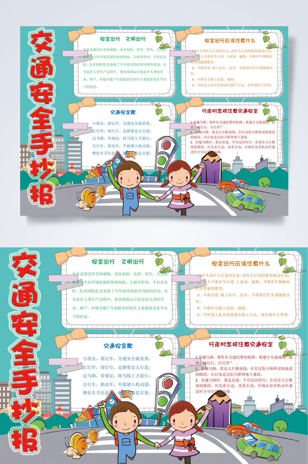 过马路交通安全小报WORD素材