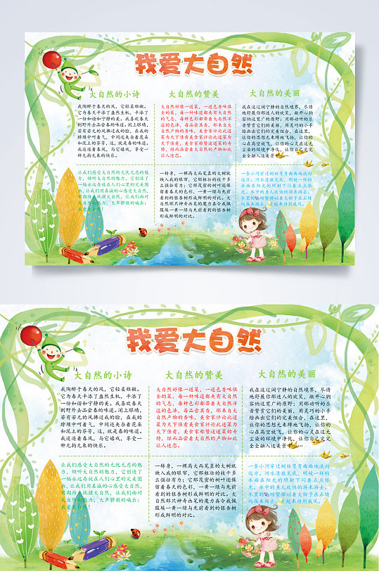绿色清新我爱大自然小报word