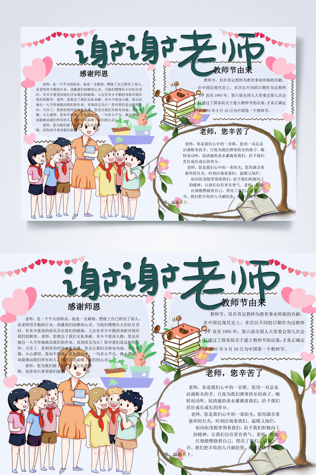谢谢老师教师节快乐小报WORD素材