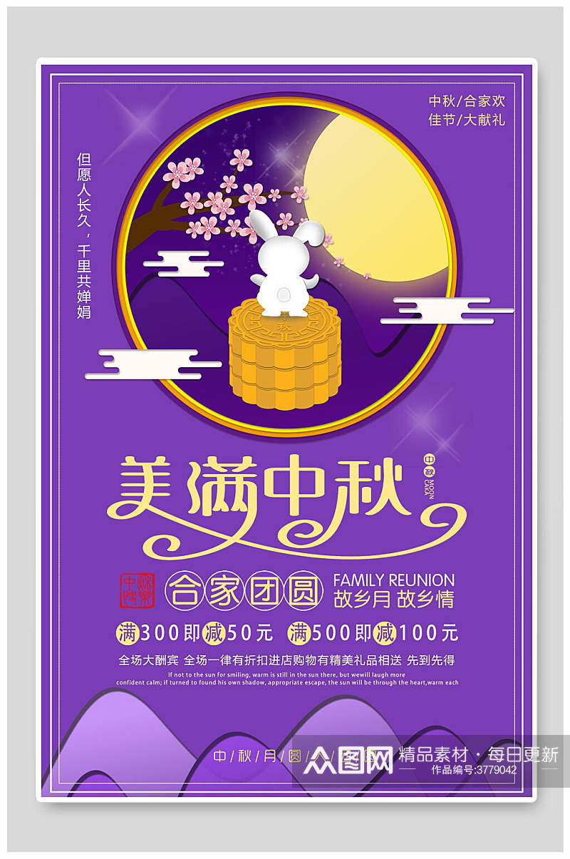 时尚生动紫金中秋节团圆海报素材