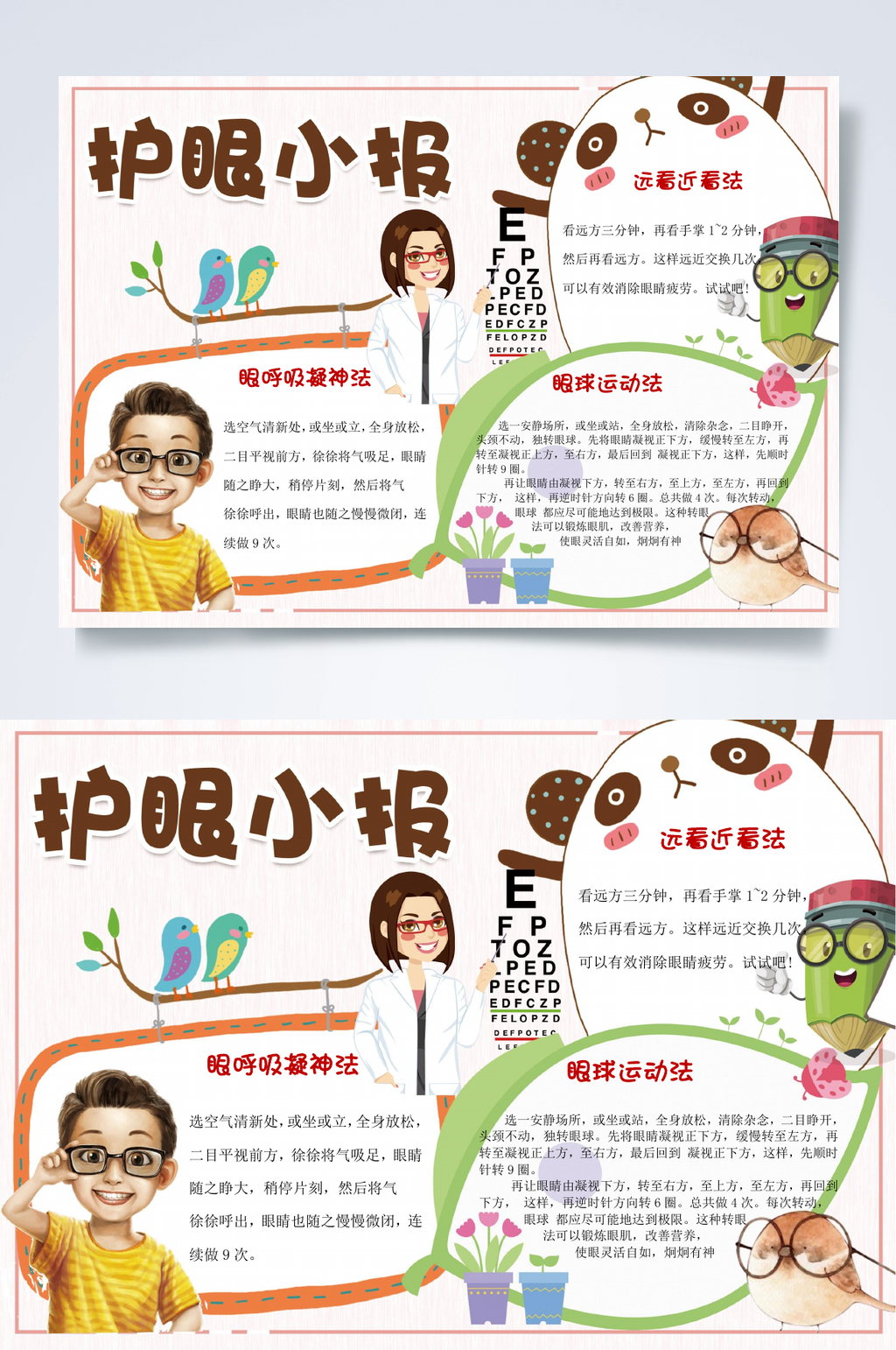 护眼小报爱眼日小报WORD素材