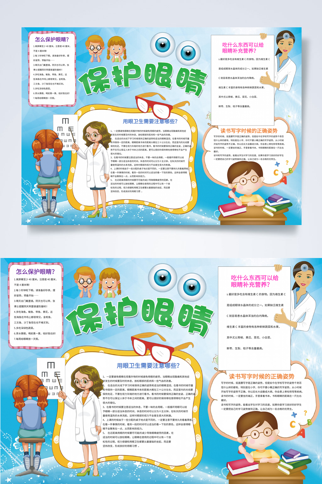 保护眼睛全国爱眼日小报WORD素材