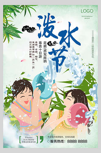 竹子傣族泼水节海报