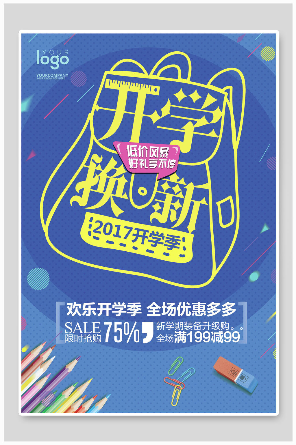 開學換新開學季海報素材
