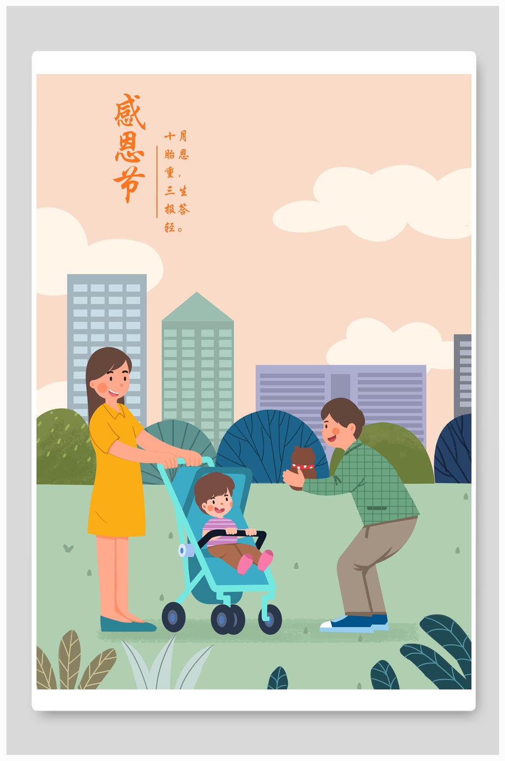 亲子十月胎恩重三生报答轻感恩节插画素材