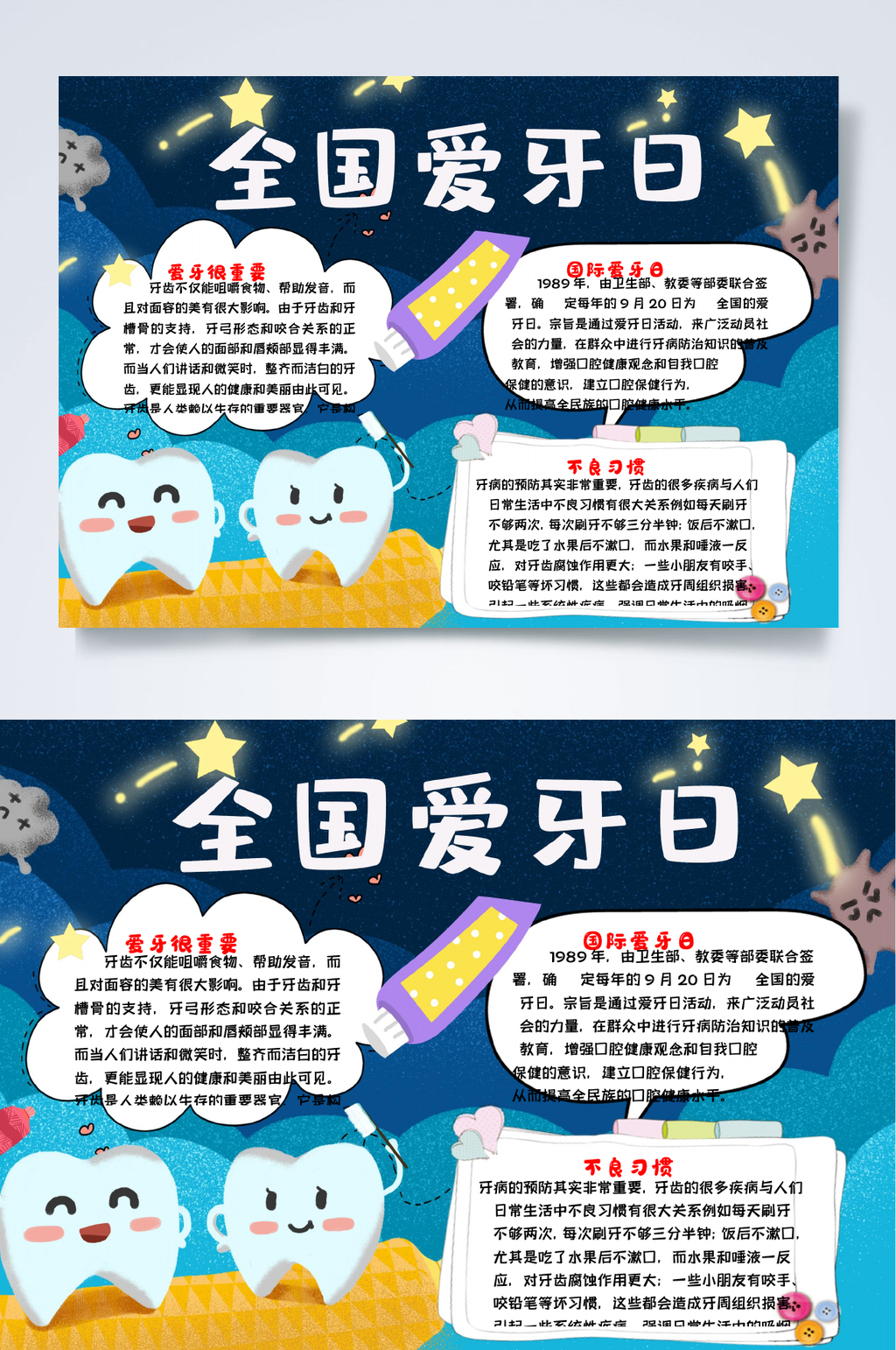 卡通童趣全国爱牙日小报WORD素材