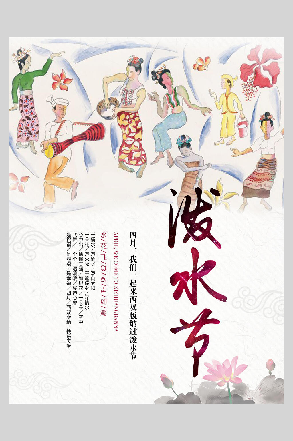 白色国风漫画傣族泼水节海报素材