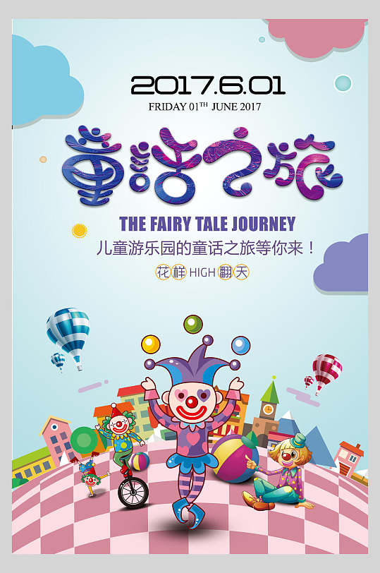 童话之旅61儿童节海报