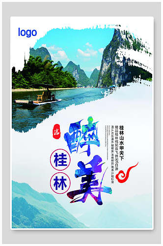 美丽桂林山水旅游海报
