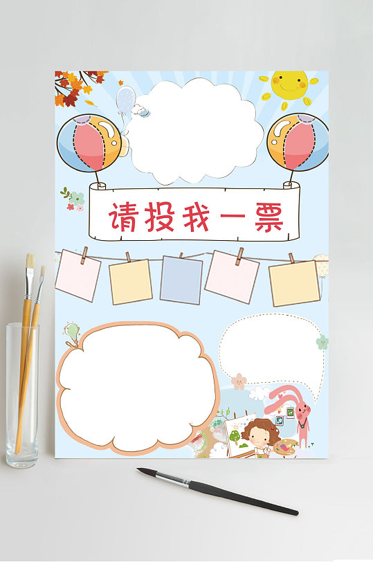 請(qǐng)投氣一票競(jìng)選大隊(duì)委小報(bào)WORD