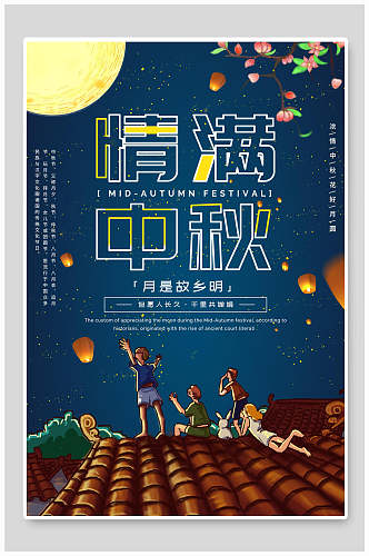 大气孔明灯月是故乡明中秋节团圆海报