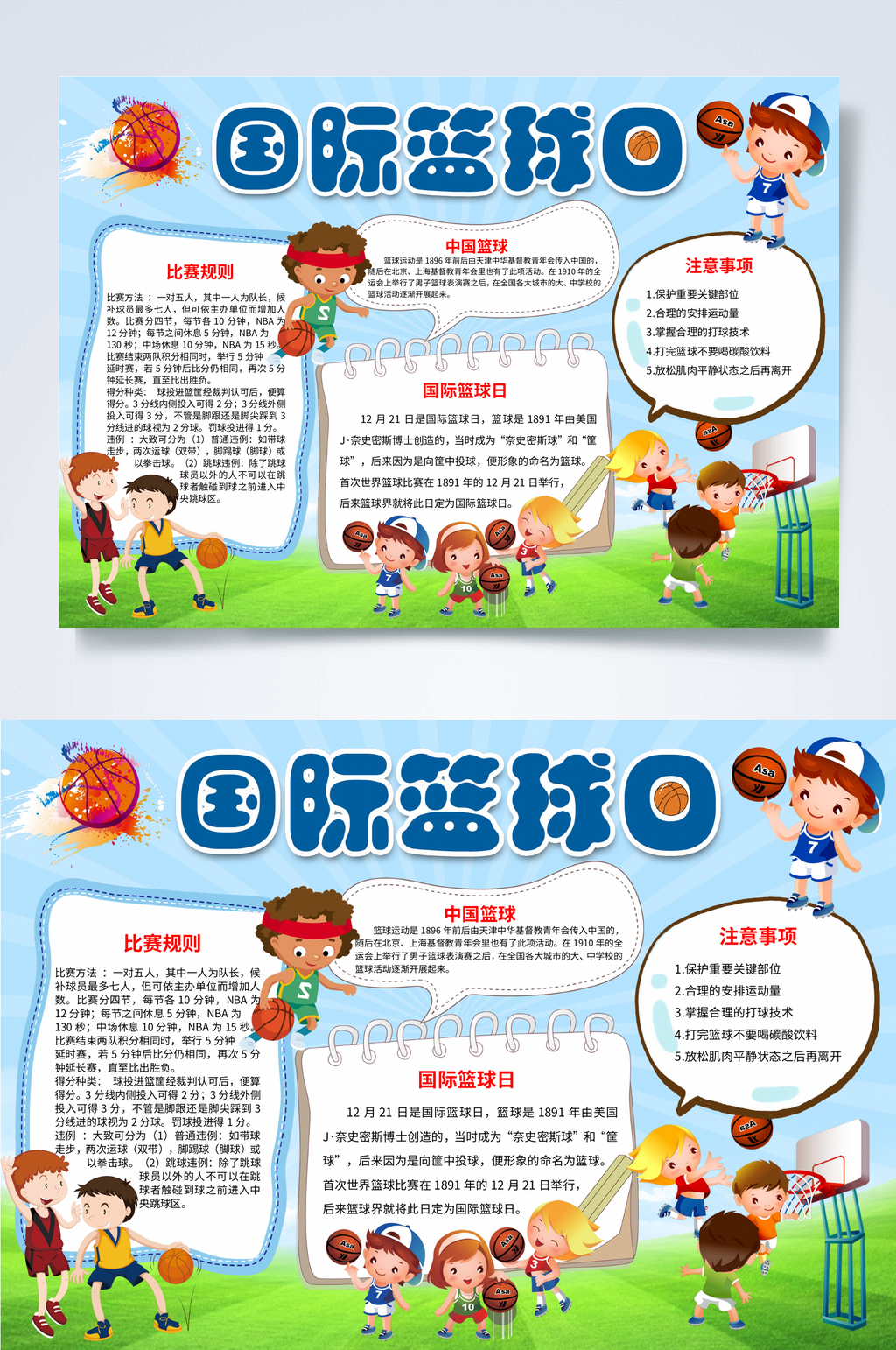 卡通运动国际篮球日小报WORD素材