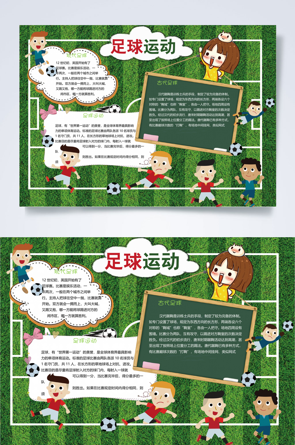 足球场足球小报WORD素材