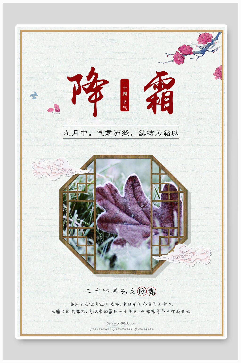 九月中气煮而鼓露结为霜以二十四节气霜降海报素材