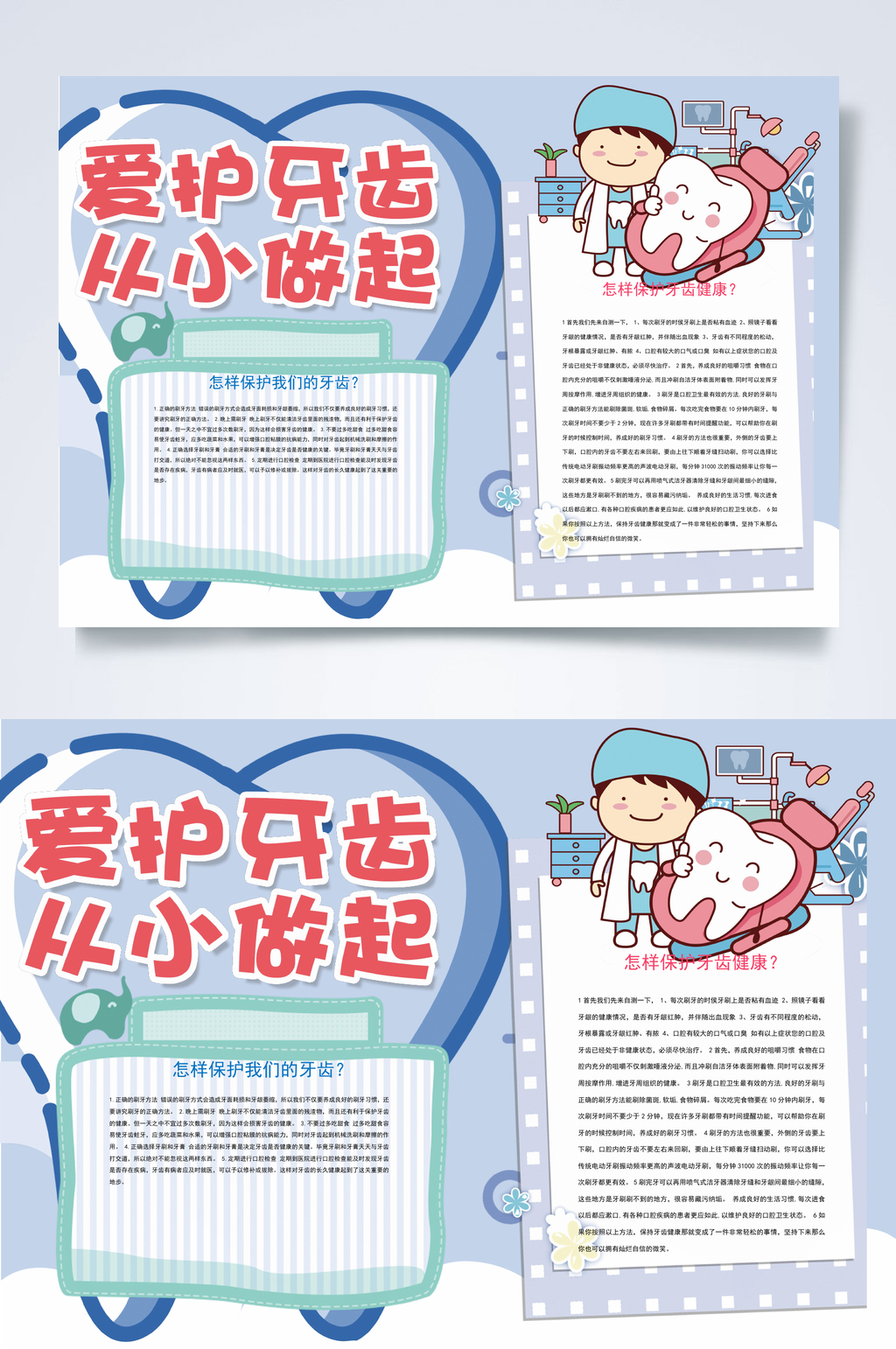 爱护牙齿从小做起爱牙日小报WORD素材