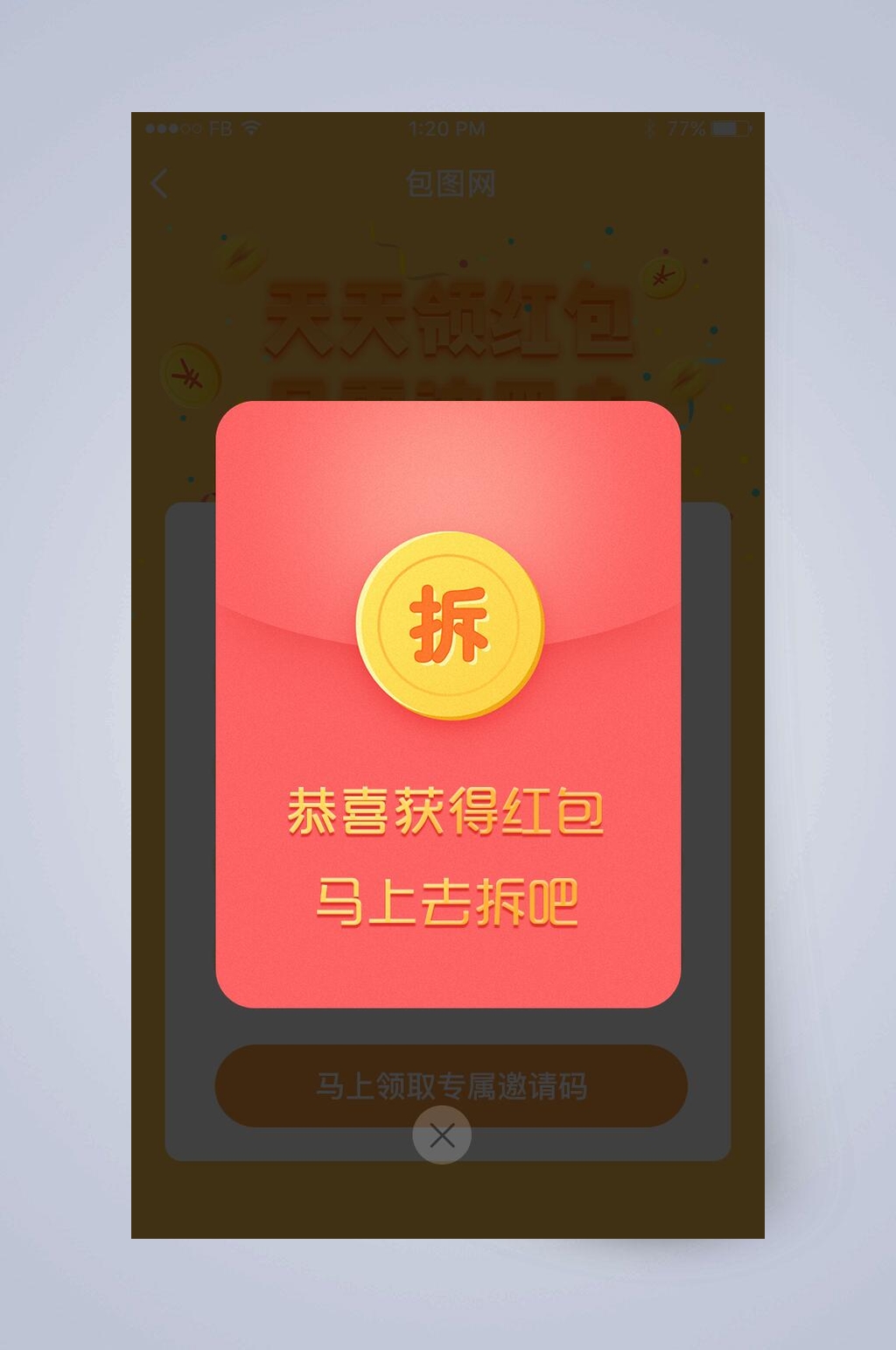 恭喜获得红包网页弹窗素材
