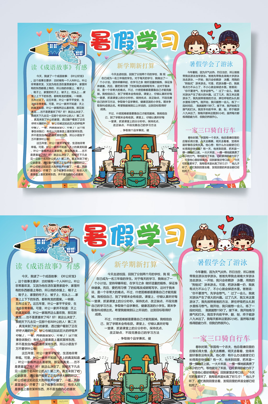 暑假学习旅游游玩小报WORD素材