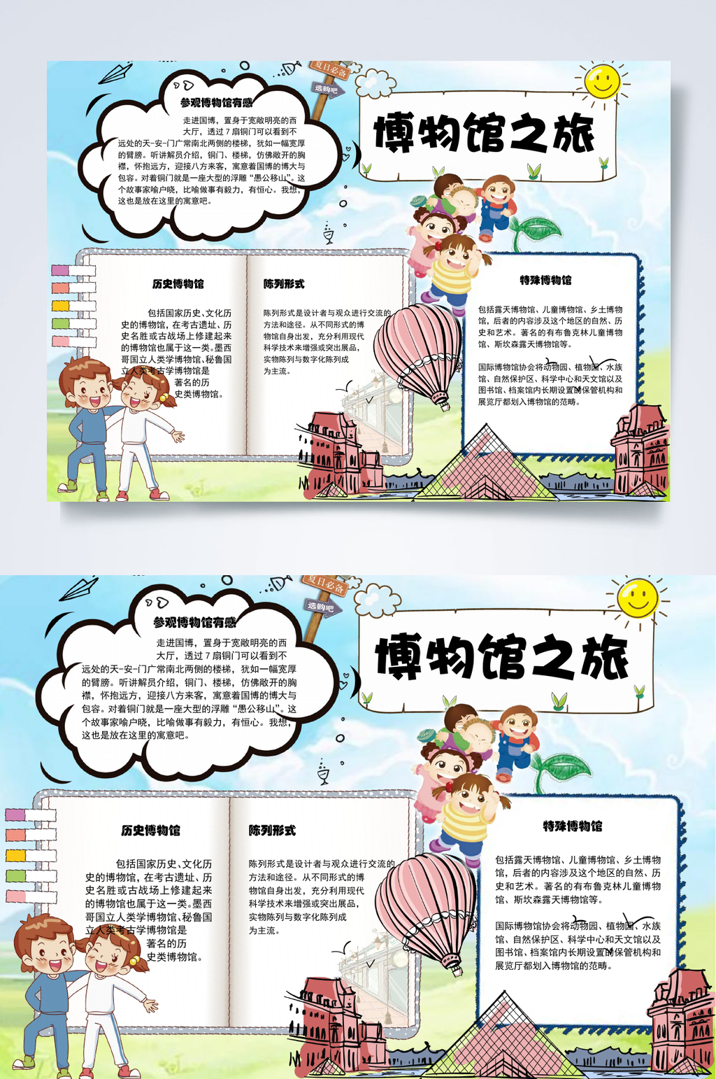 卡通博物馆之旅有感小报WORD素材