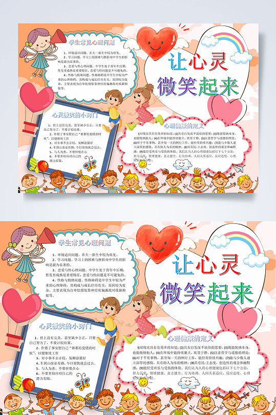 让心灵微笑起来心理健康小报word