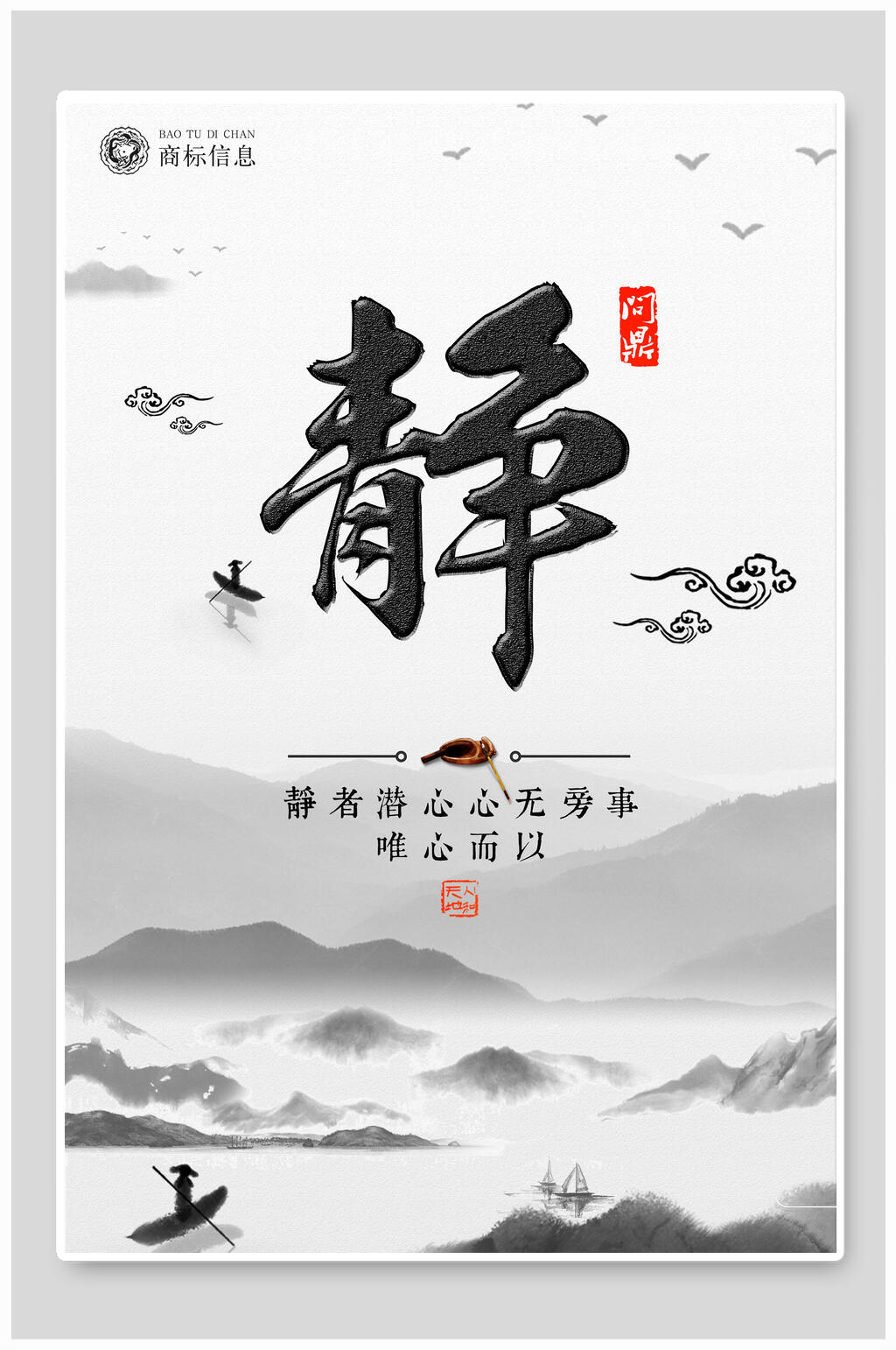 唯心而已静主题海报素材