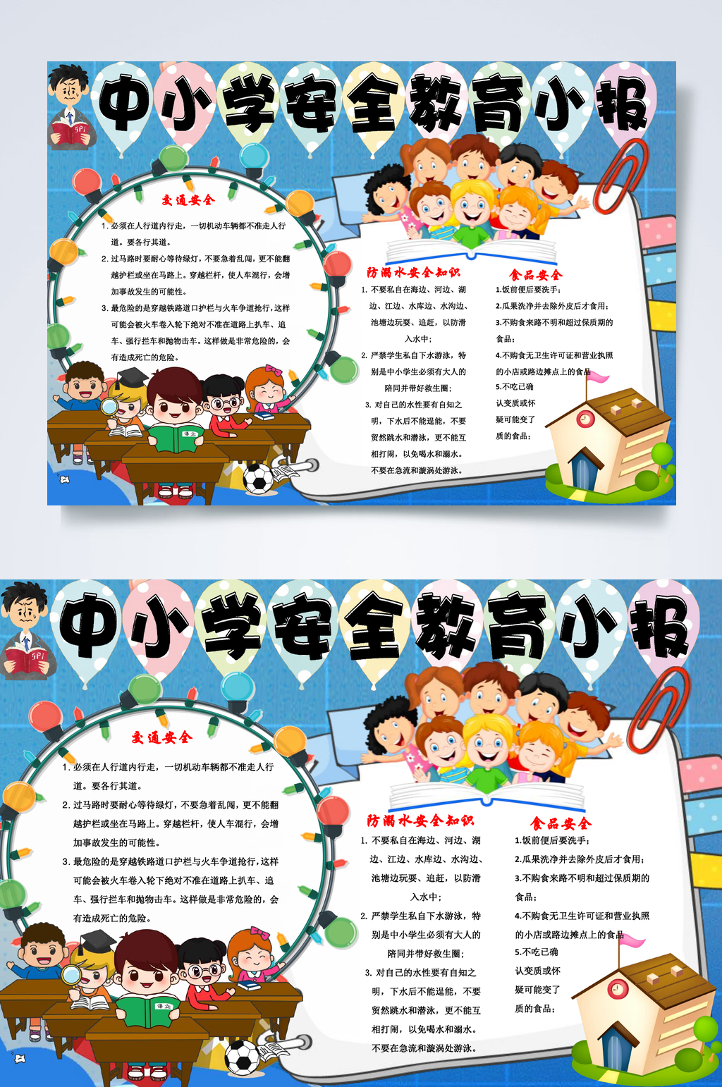 中小学安全教育学生安全教育小报WORD素材