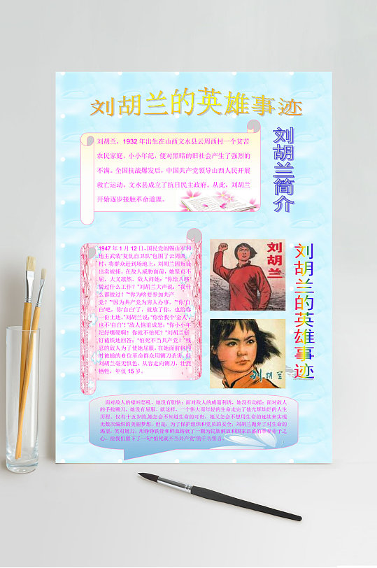 刘胡兰简介刘胡兰的英雄事迹a竖版小报word