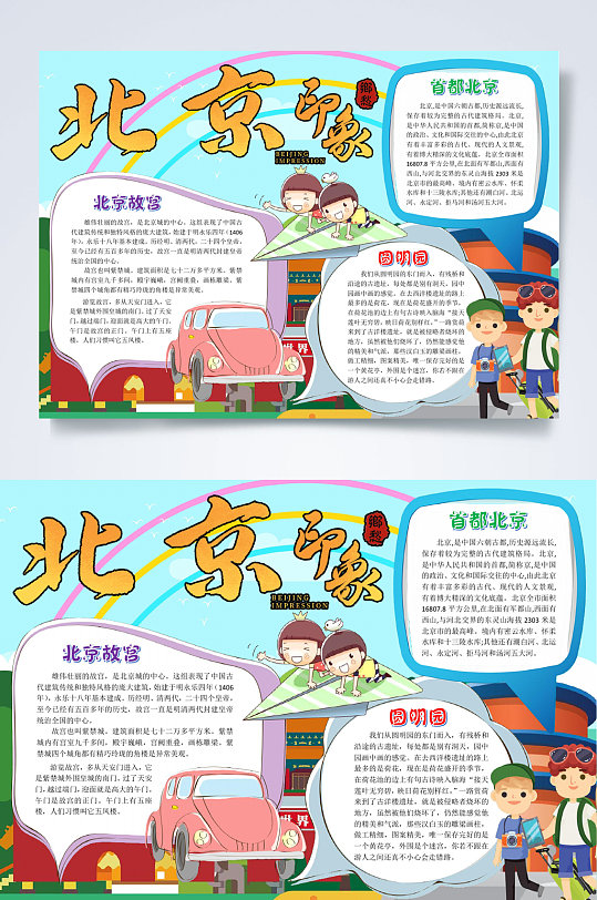 纸飞机北京旅游小报WORD