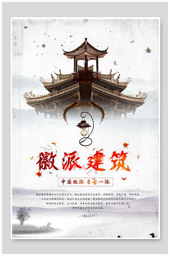 创意中国风中国徽派建筑海报