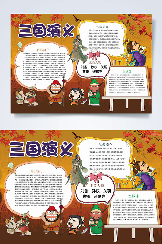 枫叶三国演义小报WORD 四大名著手抄报-众图网