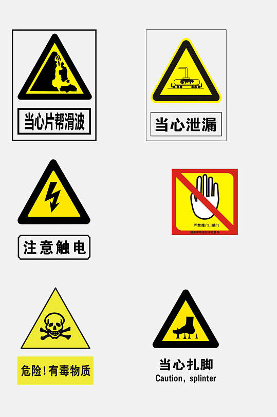 黄色安全标志免抠素材