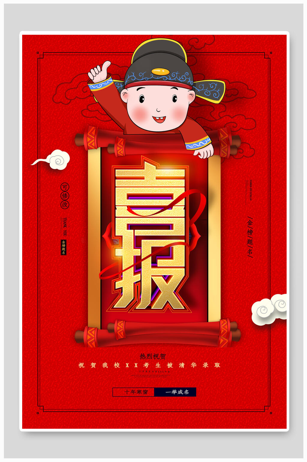 卡通状元高考海报素材