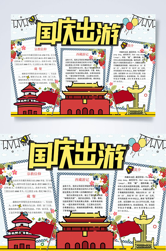 手绘国庆假期出游季手抄报WORD