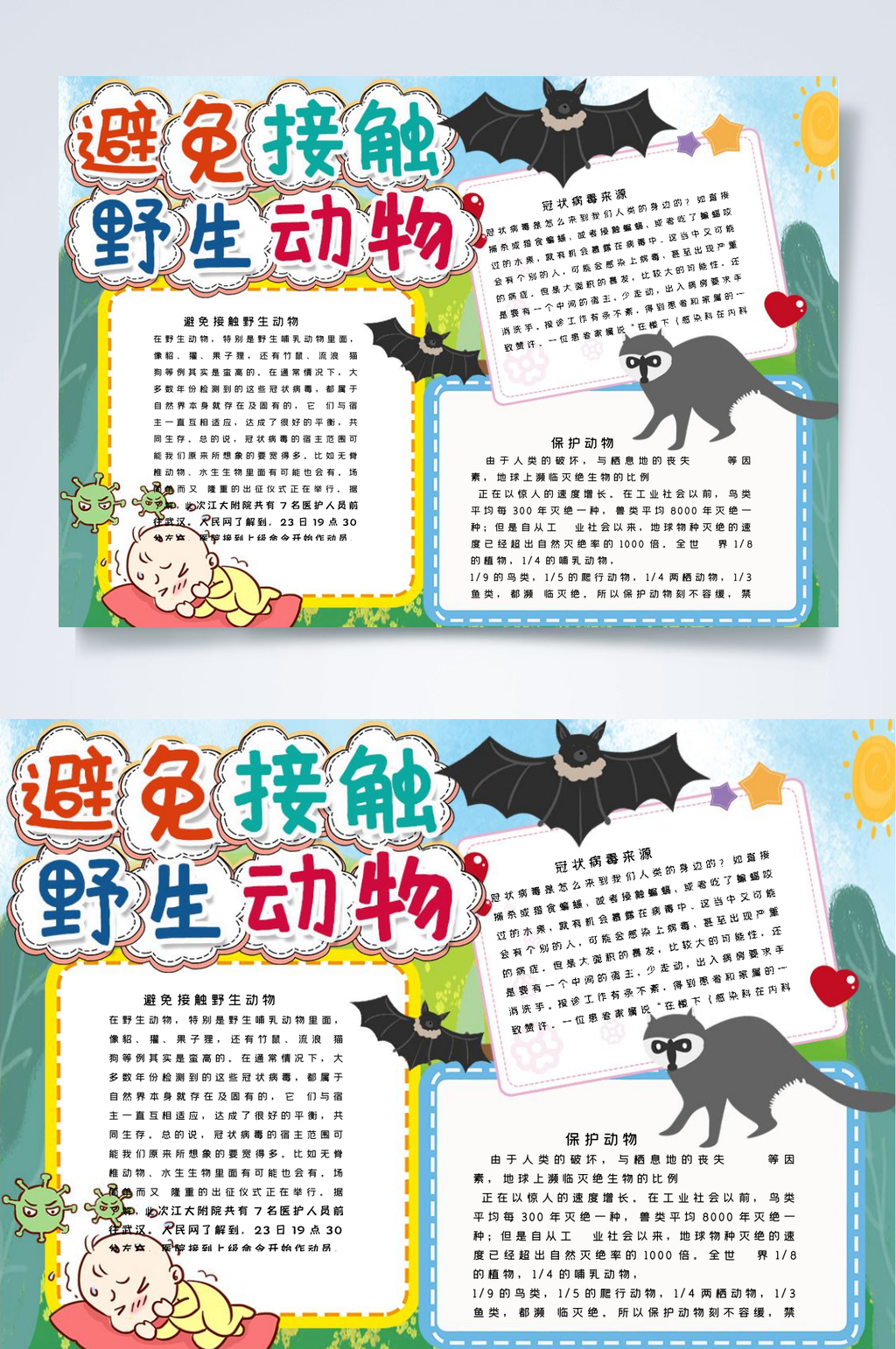 保护野生动物小报WORD素材