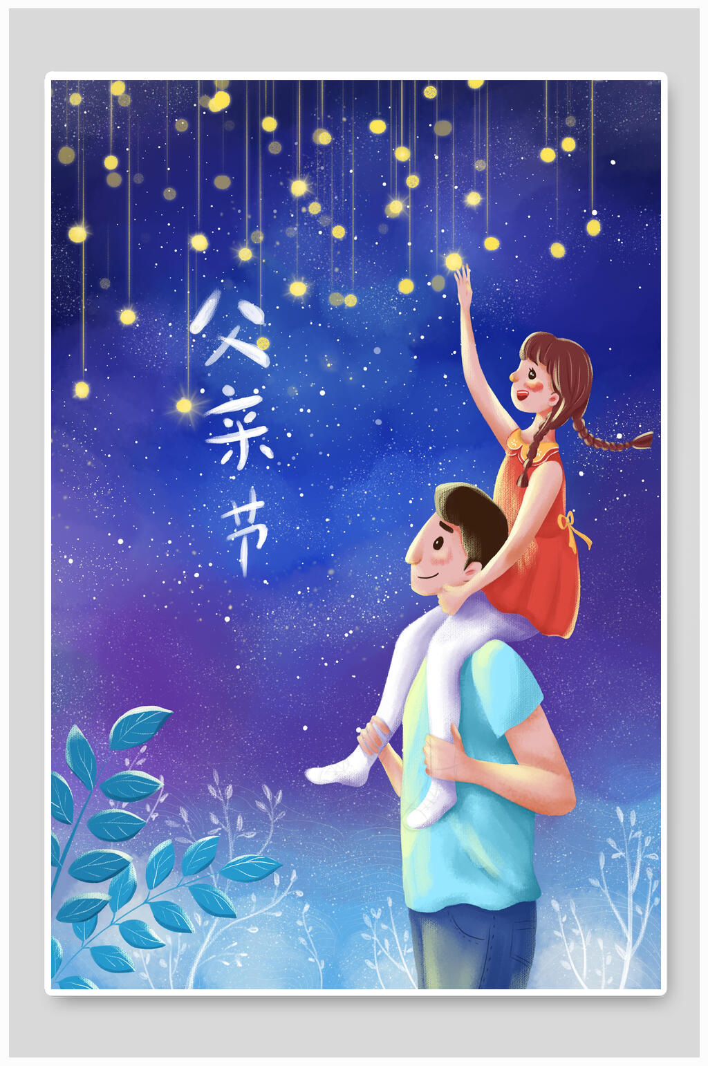 父亲星星灯节插画素材