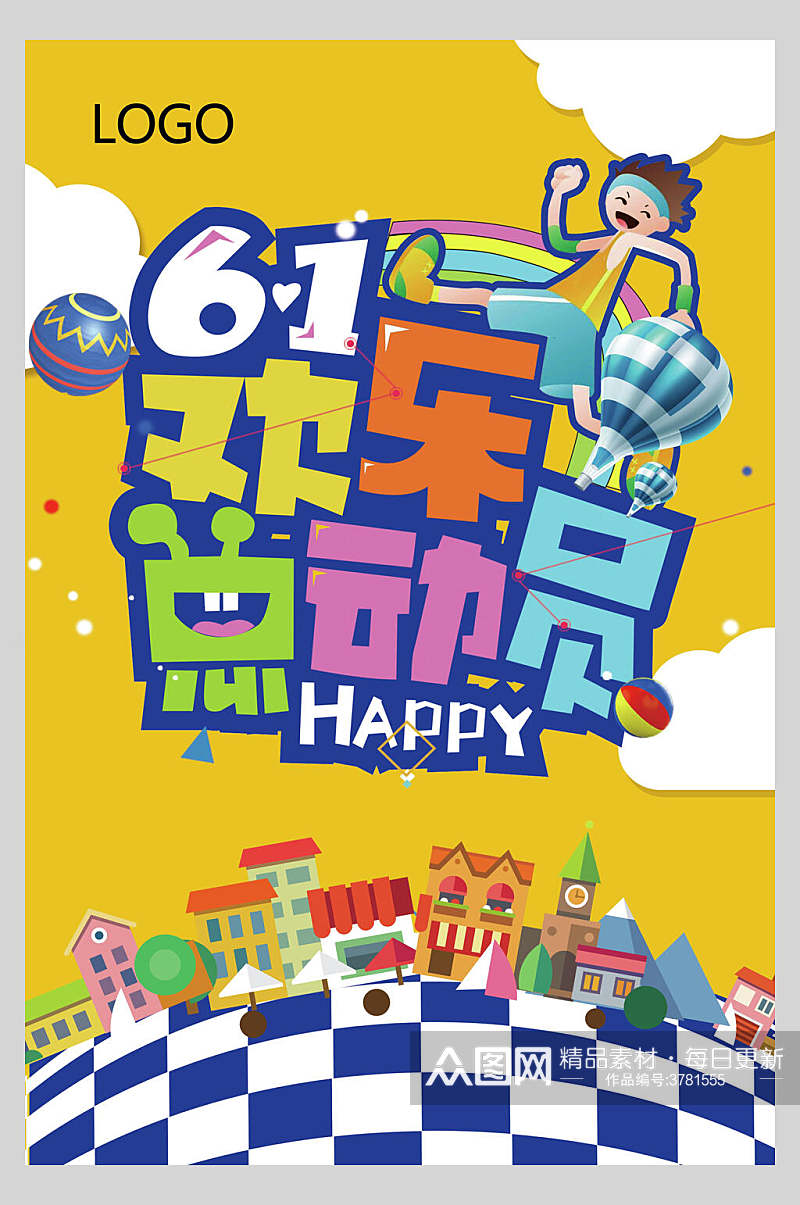 黄色61欢乐总动员儿童节快乐海报素材
