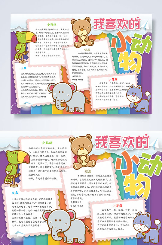 我喜欢的小动物动物园小报word