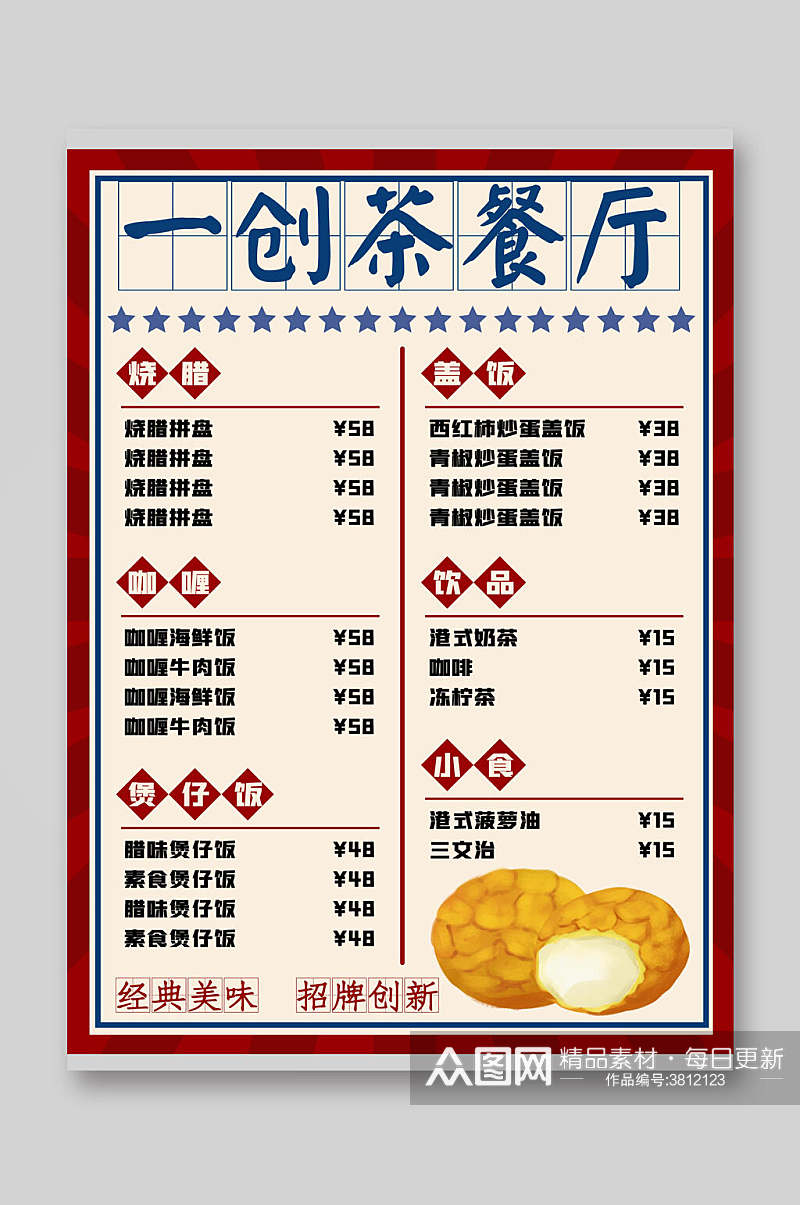 红框简洁一创茶餐厅菜单价目表素材