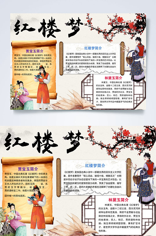 梅花红楼梦小报word 四大名著手抄报