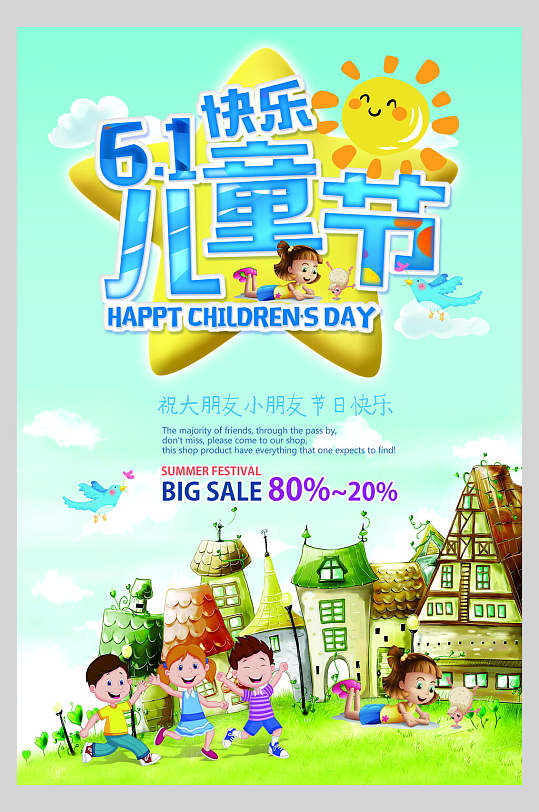 太阳房屋61儿童节快乐海报