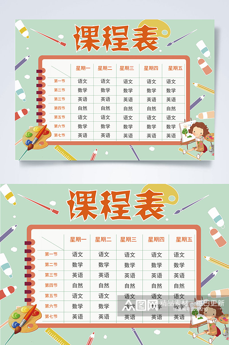 调色盘课程表小报WORD素材