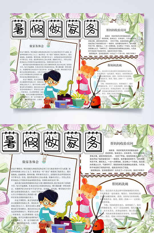 可爱手绘暑假帮妈妈做家务小报WORD-众图网