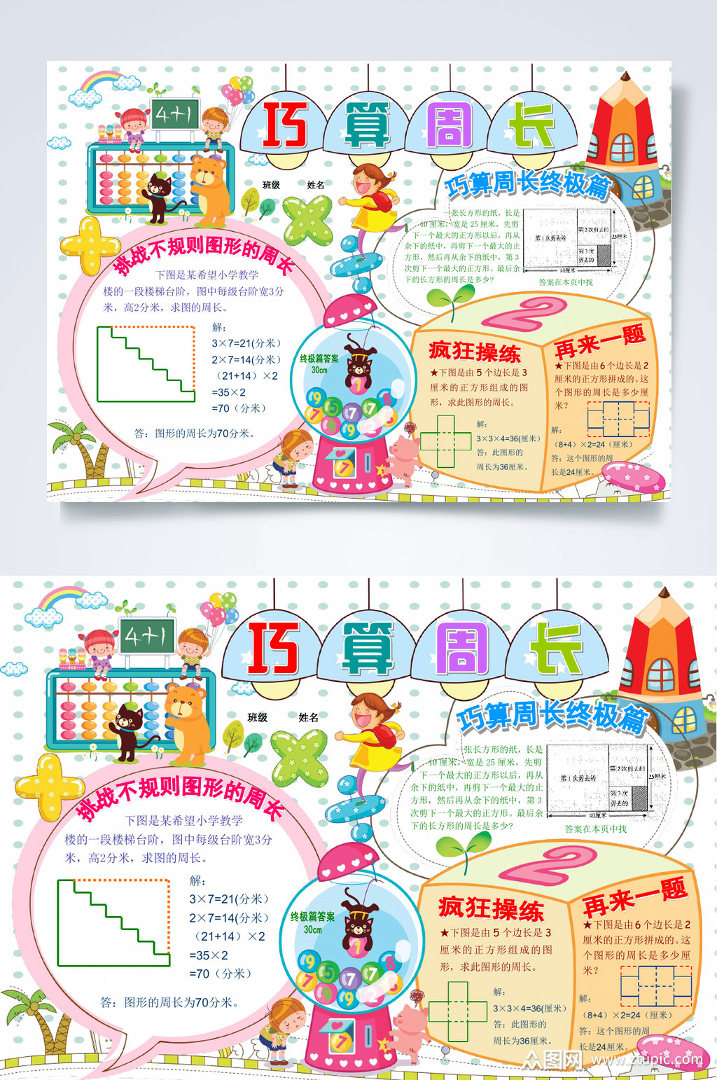巧算周长数学小报word素材