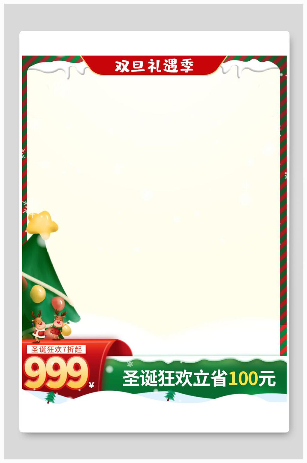 创意双旦礼遇季圣诞节促销电商背景素材