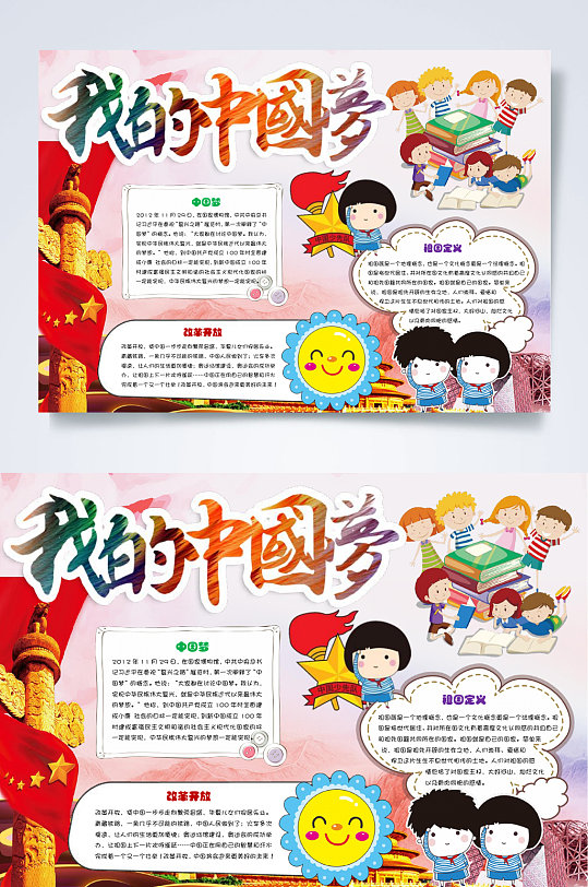 共筑中國(guó)夢(mèng)手抄報(bào)WORD