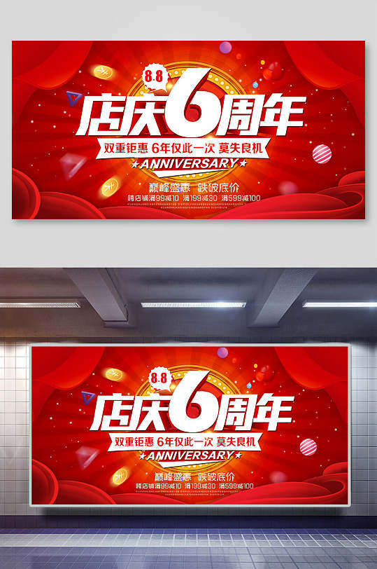 红色大气店庆6周年庆典店庆展板 周年庆海报